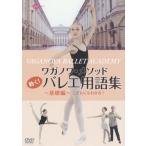 ¥Ð¥ì¥¨¡¡DVD¡¡¥ï¥¬¥Î¥ï¡¦¥á¥½¥Ã¥É¡¡Æ°¤¯¡ª¥Ð¥ì¥¨ÍѸ콸¡Á´ðÁÃÊÔ¡Á¤³¤É¤â¤Ë¤â¤ï¤«¤ë¡ª(¥ì¥Ã¥¹¥óDVD)