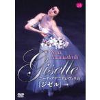 バレエ　DVD　ニーナ・アナニアシヴィリの「ジゼル」（観賞用DVD）
