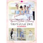  балет DVDwaganowa*mesodo2 год сырой начинающий Class Ages 10-12( урок DVD)