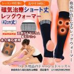 バレエ 大人 ショート丈磁気血行改善レッグウォーマー(42cm丈/磁石3個)