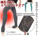 バレエ パワーロング丈磁気血行改善レッグウォーマー(65cm丈/磁石5個) リカバリー