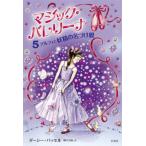 バレエ　書籍　本　マジック・バレリーナ５　デルフィと妖精の名づけ親