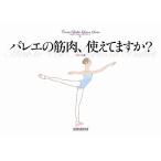 バレエ　書籍　本　トレーニング　バレエの筋肉、使えてますか？　バレエ専門誌「クロワゼ」発レッスン本第2弾