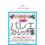 バレエ　書籍　本　ストレッチ　ポケットバレエ・ストレッチ集