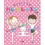 バレエ　絵本　レッスン　おうちでできる　バレエ・レッスン