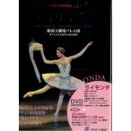 バレエ DVD+BOOK 新国立劇場バレエ団�