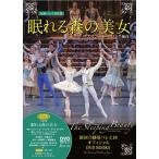 バレエ DVD+BOOK　最新バレエ名作選 新国立劇場バレエ団オフィシャルDVDBOOKS 眠れる森の美女　ウエイン・イーグリング振付
