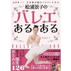 バレエ 書籍 本 元日本一 吉本新喜劇のバレリーナ芸人 「松浦景子のバレエあるある 」