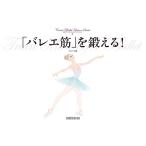 バレエ　書籍　本　レッスン　クロワゼレッスン・シリーズ5 「バレエ筋」を鍛える