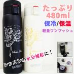 ¥Ð¥ì¥¨ ¿åÅû ¥¹¥Æ¥ó¥ì¥¹¥Ü¥È¥ë ¤ª¤·¤ã¤ì ľ°û¤ß 480ml ·ÚÎÌ ÊÝÎä Êݲ¹ ¥ï¥ó¥¿¥Ã¥Á ¿åʬÊäµë ¥Þ¥°¥Ü¥È¥ë ¥«¥ï¥°¥Á¥¤¥Ä¥³¡¦¥¹¥Æ¥ó¥ì¥¹¥Ü¥È¥ë