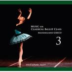 バレエ　レッスンCD　マッシミリアーノ・グレコ　Music for Classical Ballet Class 3（CD)