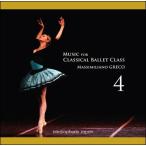 バレエ　レッスンCD　マッシミリアーノ・グレコ　Music for Classical Ballet Class4