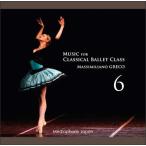 ¥Þ¥Ã¥·¥ß¥ê¥¢¡¼¥Î¡¦¥°¥ì¥³ Music for Classical Ballet Class 6¡ÊCD¡Ë