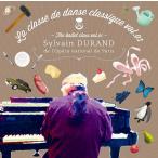 バレエ　レッスンCD シルヴァン・デュラン La classe de danse classique 1