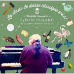 バレエ レッスンCD シルヴァン・デュラン La classe de danse classique 2