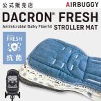 エアバギー　ストローラーマット　ダクロンフレッシュ　ライトデニム　ベビーカーシート　クッション stroller mat dacron aqua　AirBuggy 公式販売店