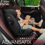 ブリタックス アドバンザフィックス プロ　ADVANSAFIX PRO　特典あり 日本国内正規保証　15か月〜12歳　背もたれ　BRITAXROMER 公式取扱販売店