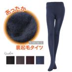 裏起毛 カラー タイツ ストレッチ 起毛 防寒対策 あったかい 暖か 秋冬 2個までメール便1通発送