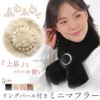 マフラー レディース ミニマフラー リング パール フェイクファー ティペット かわいい ふわふわ フォーマル あたたかい プレゼント
