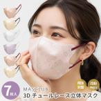 ショッピング3dマスク 3D チュールレース マスク 7枚入り レース 柄 不織布 立体 おしゃれ  カラー MASCLUB マスクラブ キラキラ オーロラ