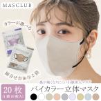 3D 立体マスク レディース MASCLUB マスクラブ \1袋あたり299円/ 2袋 バイカラー 3D 不織布 マスク 人気 おしゃれ
