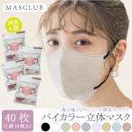 3D 立体マスク レディース MASCLUB マスクラブ  ＼1袋あたり180円／ 4袋 バイカラー 3D 不織布 マスク 人気 おしゃれ