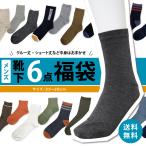 靴下 メンズ 福袋 セット 6足組 25-28cm 綿混 紳士 ソックス 人気 ベーシック ショート クルー まとめ買い 1000円