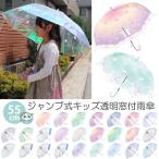 女の子 傘 55cm こども傘 ジャンプ傘 キッズ かさ 長傘 雨傘 ワンタッチ 軽量 柄 ユニコーン 猫 おばけ かわいい 人気