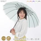 傘 16本骨 レディース バイカラー 婦人 雨傘 55cm おしゃれ 人気 グラスファイバー 長傘 通勤 上品 母の日 ギフト