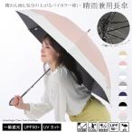 UV バイカラー 婦人 晴雨兼用 日傘 傘 58cm 完全遮光 遮光率 100% UVカット おしゃれ 可愛い かわいい 人気 母の日ギフト