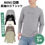 メンズ 長袖 ロゴTシャツ ロンT 長袖Tシャツ ロゴ M L サイズ 紳士 柄 プリントTシャツ カジュアル 1000円ポッキリ 送料無料 1枚までメール便1通発送