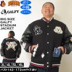 ショッピング大きいサイズ 大きいサイズ メンズ GALFY 復活わんわん 大学ジャケット（メーカー取寄）スタジャン 中綿 サガラ 刺繍 ガルフィ 3L 4L 5L 6L