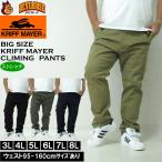 大きいサイズ メンズ KRIFF MAYER クライミング フルレングスパンツ（メーカー取寄）綿 ストレッチ クリフメイヤー 3L 4L 5L 6L 7L 8L