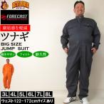 大きいサイズ キングサイズ ビッグサイズ メンズ FORECAST T/C ツイル 長袖 股ハギ つなぎ服(メーカー取寄)フォーキャスト 作業着 ツナギ 3L 4L 5L 6L 7L 8L