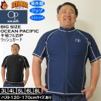 大きいサイズ メンズ 水着 OCEAN PACIFIC 半袖 フルジップラッシュガード（メーカー取寄）オーシャンパシフィック 3L 4L 5L 6L 8L キングサイズ ビッグサイズ