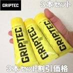 (SALE価格設定) GRIPTEC グリップテック ３本セット/全天候型滑り止めクリーム（メーカー取寄） ３本セット割引 ラグビー クリーム