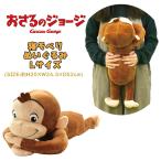 おさるのジョージ 寝そべりぬいぐるみ Lサイズ 04
