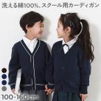 綿100％ 洗える スクールニット Vネック  カーディガン キッズ 子供服 男の子 女の子  デビロック devirock