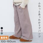 ロングパンツ 長ズボン ボトムス ふっくらホイップ あったか 裏起毛リブパンツ キッズ 子供服 女の子  デビロック devirock