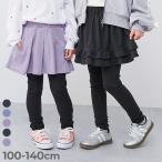 レギンス スカッツ 10分丈 ボトムス スカート 【片側ポケット付き】ストレッチコットン 10分丈 えらべるデザイン スカッツ 女の子  デビロック devirock
