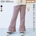 ウエストゴム フリル ロングパンツ 長ズボン ボトムス あったか微起毛リブ 裾フリル フレアパンツ キッズ 子供服 女の子  デビロック devirock