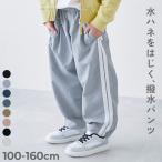 撥水 サイドライン スポーティー ロングパンツ 長ズボン ボトムス 【水はじく】撥水ナイロン トラックパンツ 26ss_girls