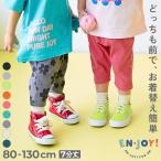 入園 入学 通園 幼稚園 保育園 ハーフパンツ ショートパンツ 【EN-JOY】どっちも前だから1人でお着替え カラフル 無地&amp;総柄 7分丈リブパンツ devirock