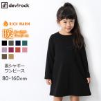 【アウトレット】 子供服 女の子 ワンピース キッズ 裏シャギーワンピース 裏起毛 トップス 長袖 長そで デビロック devirock