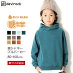 キッズ 子供服 パーカートップス 男の子 女の子 裏シャギープルパーカー 裏起毛 長袖 長そで 80-160 M0-0