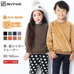 キッズ 子供服 トレーナー 男の子 女の子 トップス 裏&表シャギー トレーナー 裏起毛 長袖 長そで 80-160 M0-0