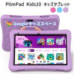 PlimPad Kids10 キッズタブ