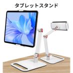 タブレットスタンド 卓上 アーム式 360°回転 高さ調整 角度調整 4.7?15.6インチ対応 折りたたみ ベッド デスク対応 iPad iPhon