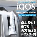 アイコス 充電器 iQOS 車載充電器 車載 アイコスホルダー 卓上充電器 専用 予備 スタンド アイコスプラス ポケットチャージャー USB 充電 2.4PLUS 新型