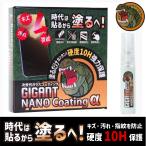 スマホ コーティング ガラスコーティング GIGANT NANO Coating (ギガントコーティング) 5ml 10H 液体 ガラスフィルム 液体 保護フィルム 画面保護